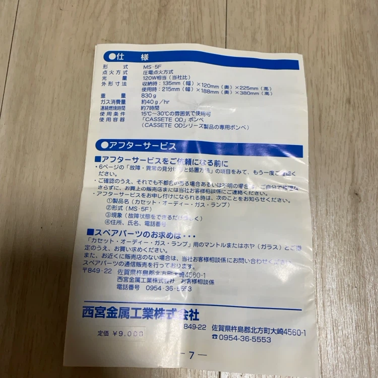 西宮金属工業 ガスランタン MS-5Fの写真6枚目