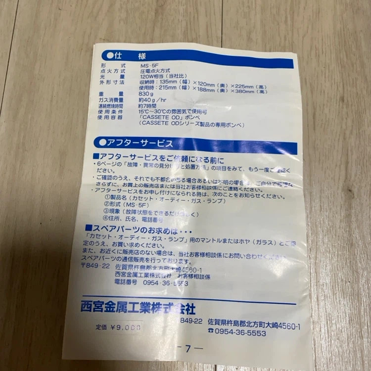 西宮金属工業 ガスランタン MS-5Fの写真6枚目