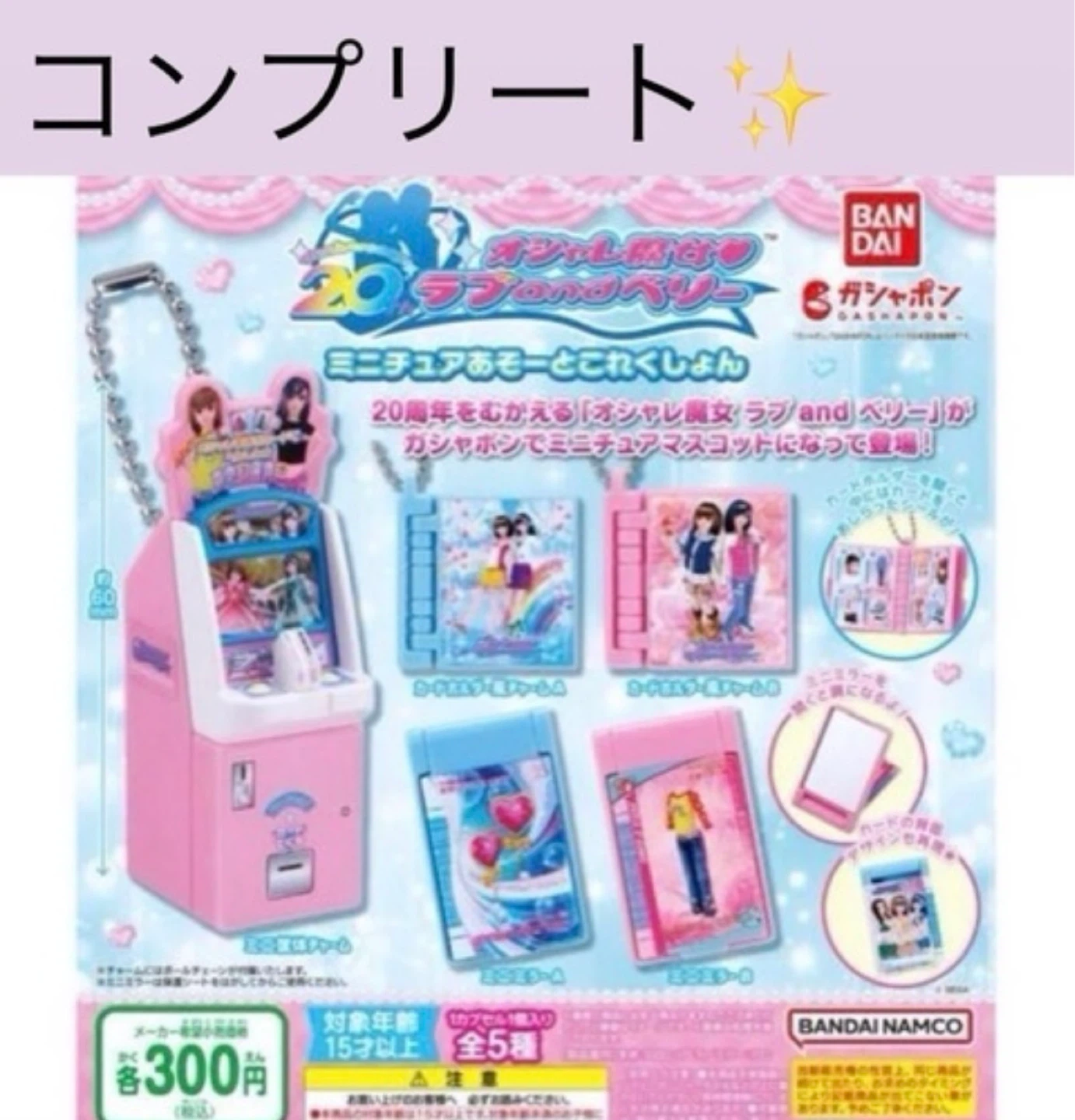 【10月末まで掲載】【最終値下げ】オシャレ魔女 ラブandベリー ミニチュアあそーとこれくしょん コンプリート