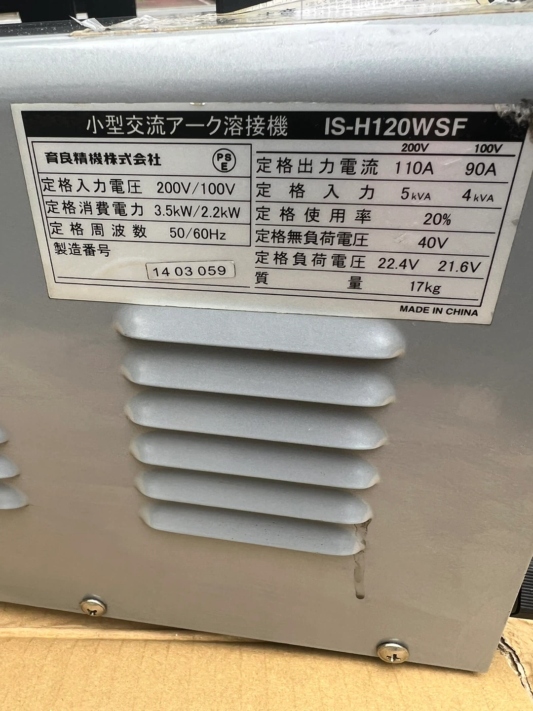 育良精機 小型交流アーク溶接機 IS-H120WSFの写真4枚目