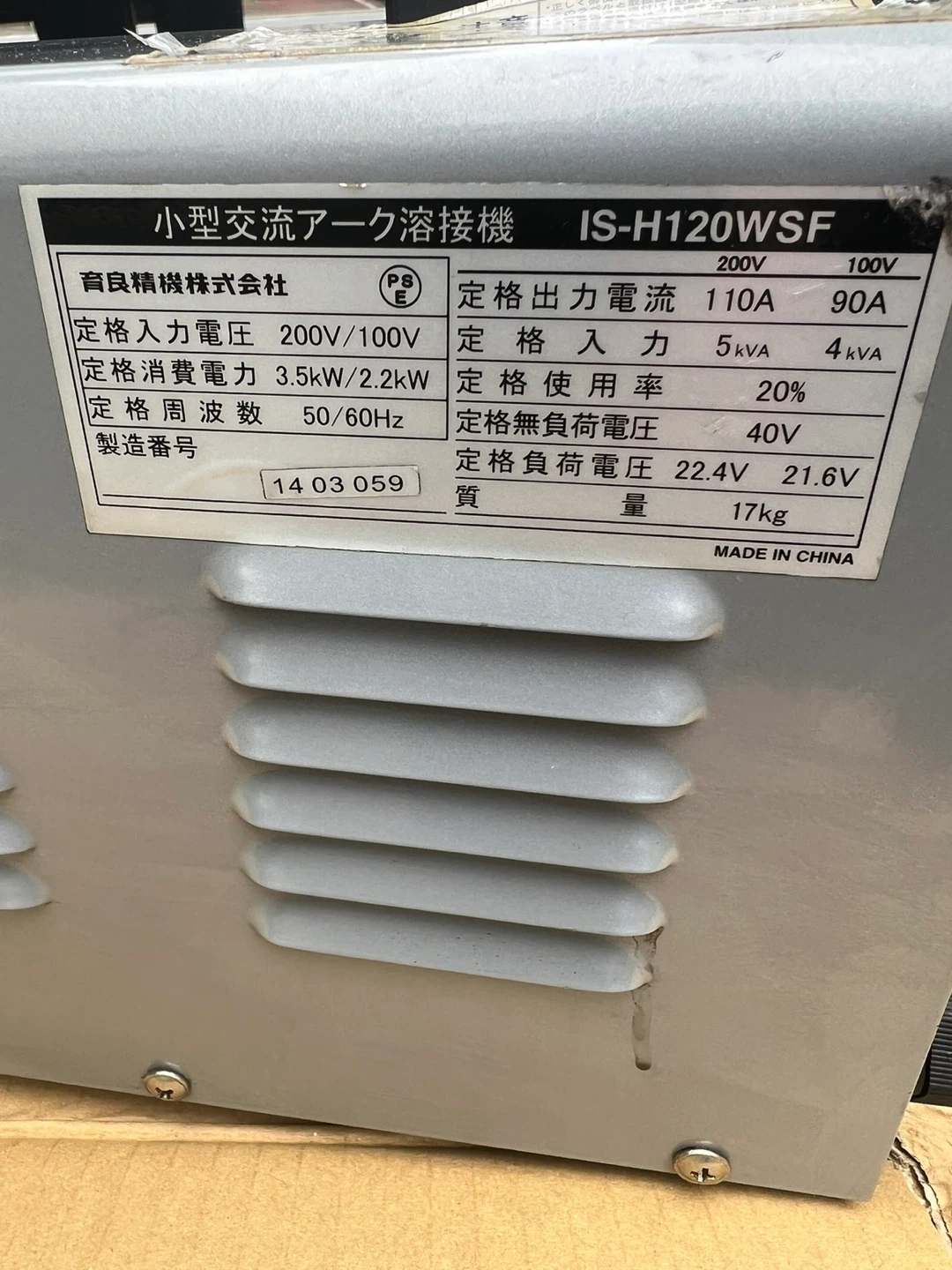 育良精機 小型交流アーク溶接機 IS-H120WSFの写真4枚目