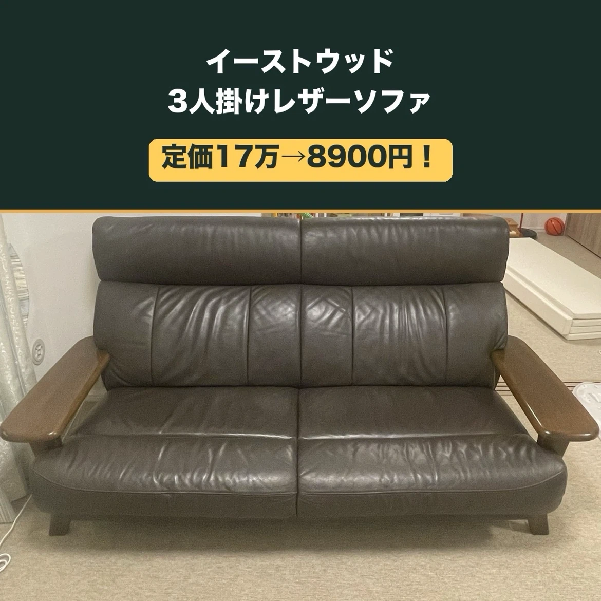 【定価17万】イーストウッド 3人掛けレザーソファ ウッドアーム