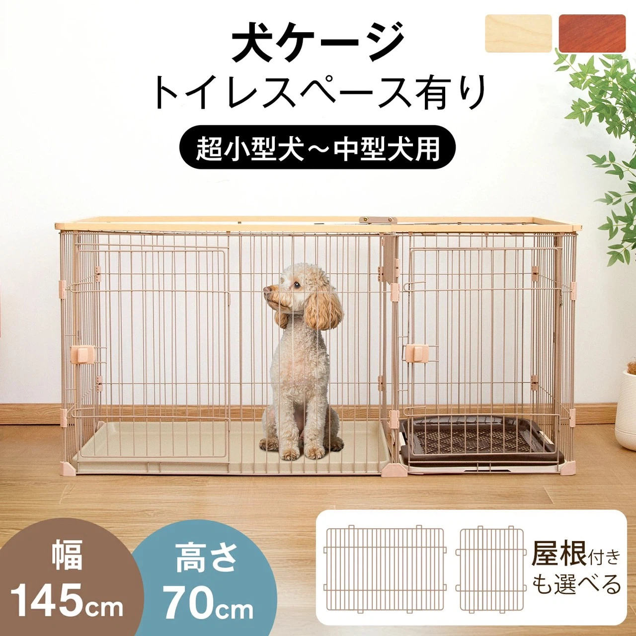 犬用ケージ トイレスペース付き Lサイズ