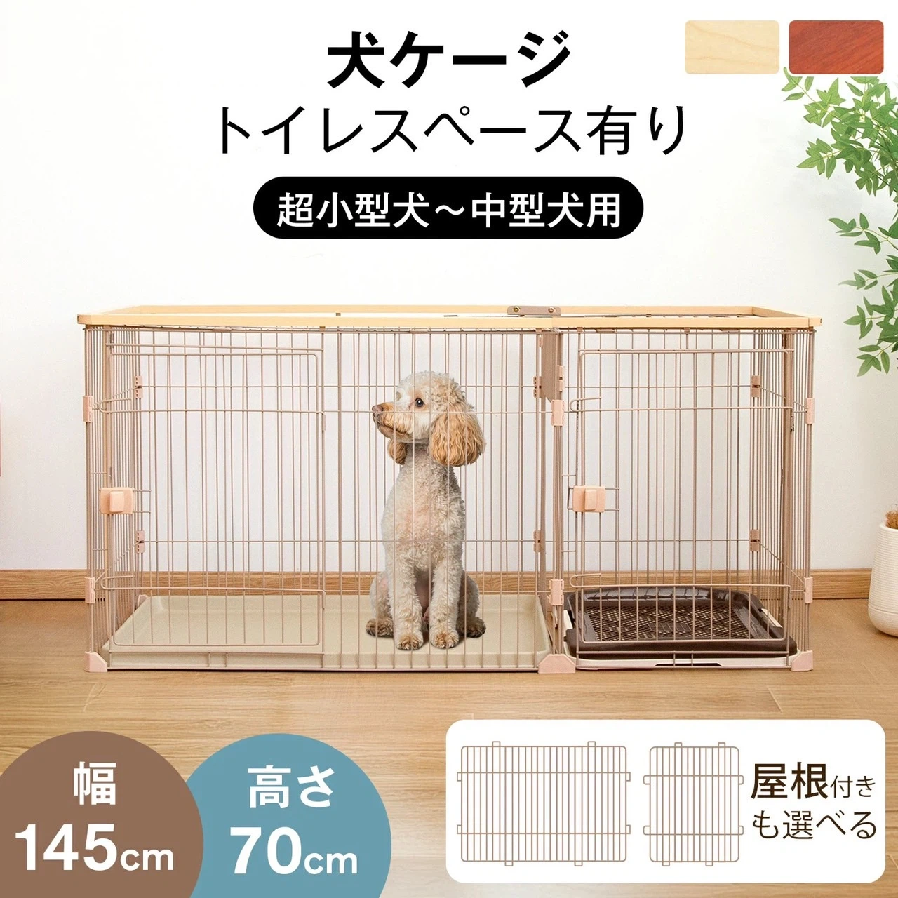 犬用ケージ トイレスペース付き Lサイズ