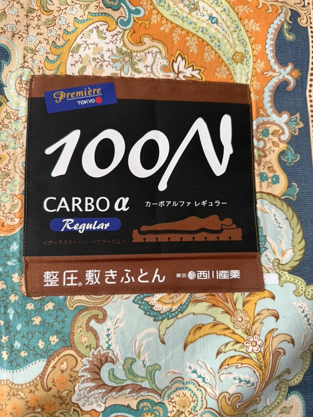 西川産業 整圧敷きふとん カーボアルファ