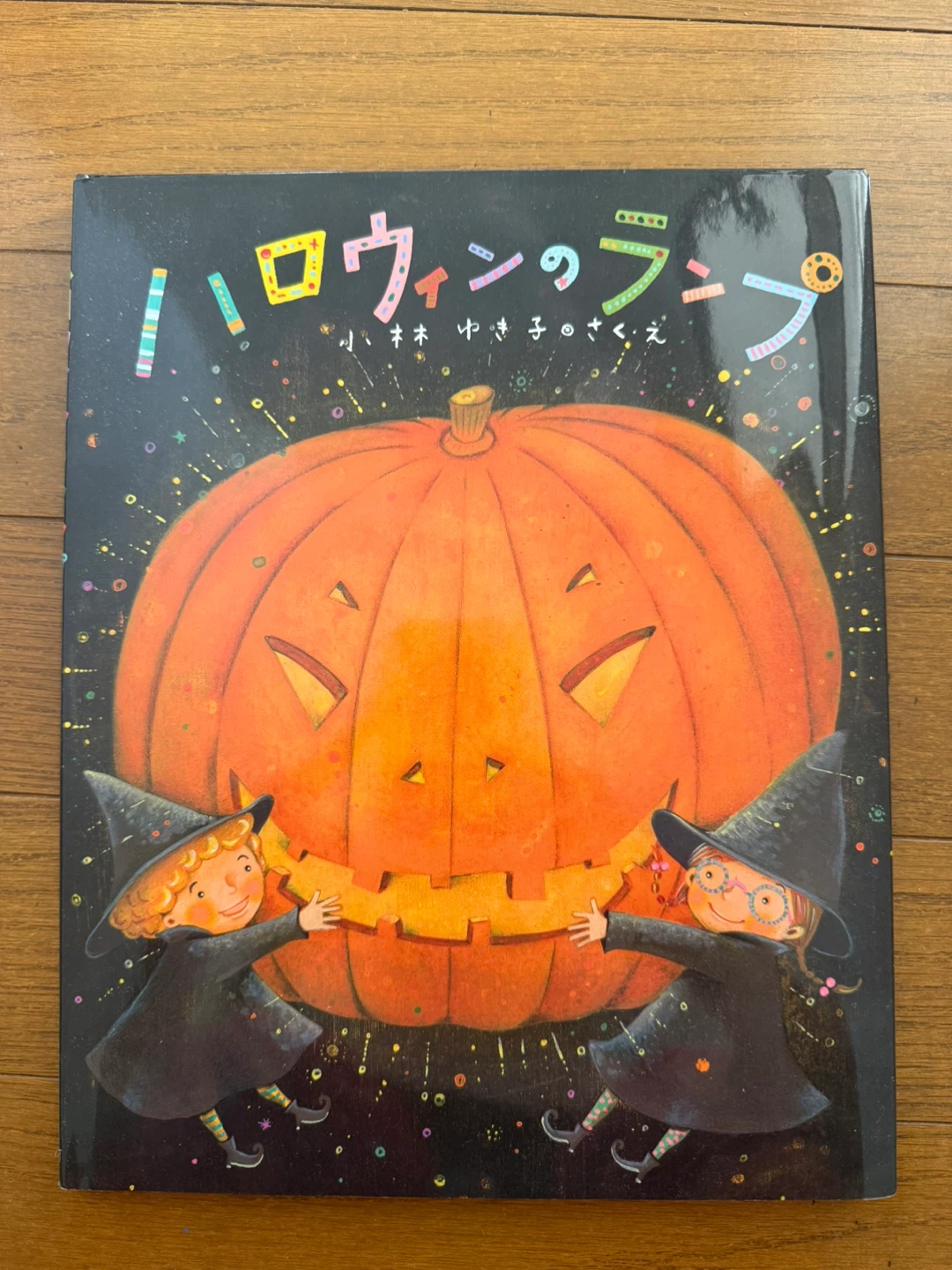 ハロウィン、こどものとも 絵本 5冊セット