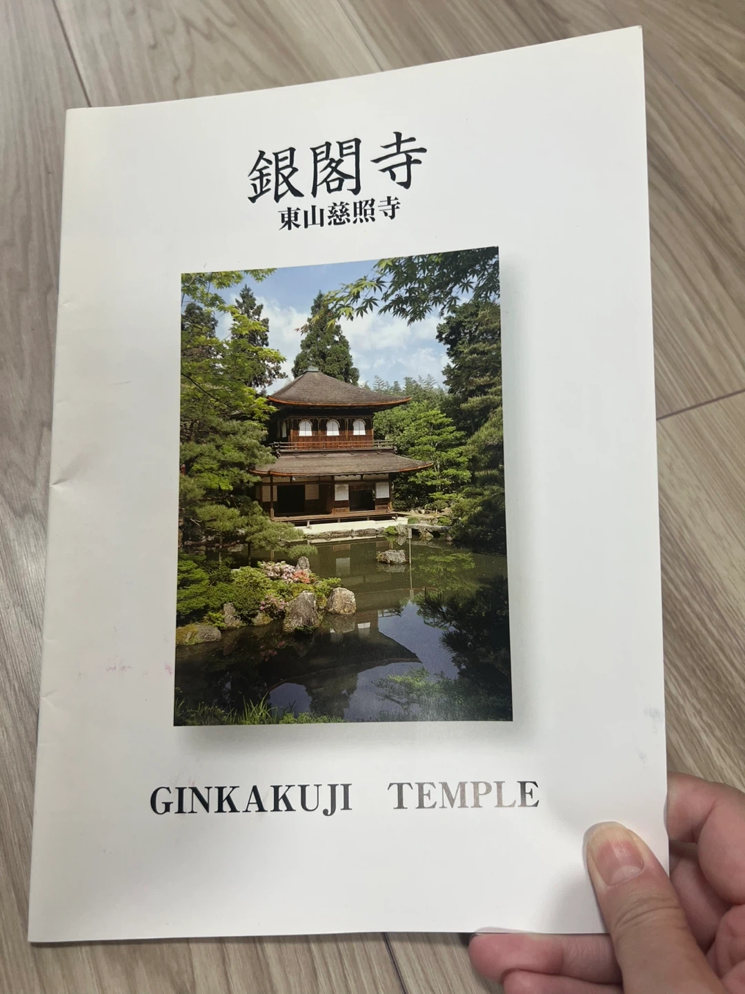 銀閣寺 東山慈照寺 公式ガイドブック