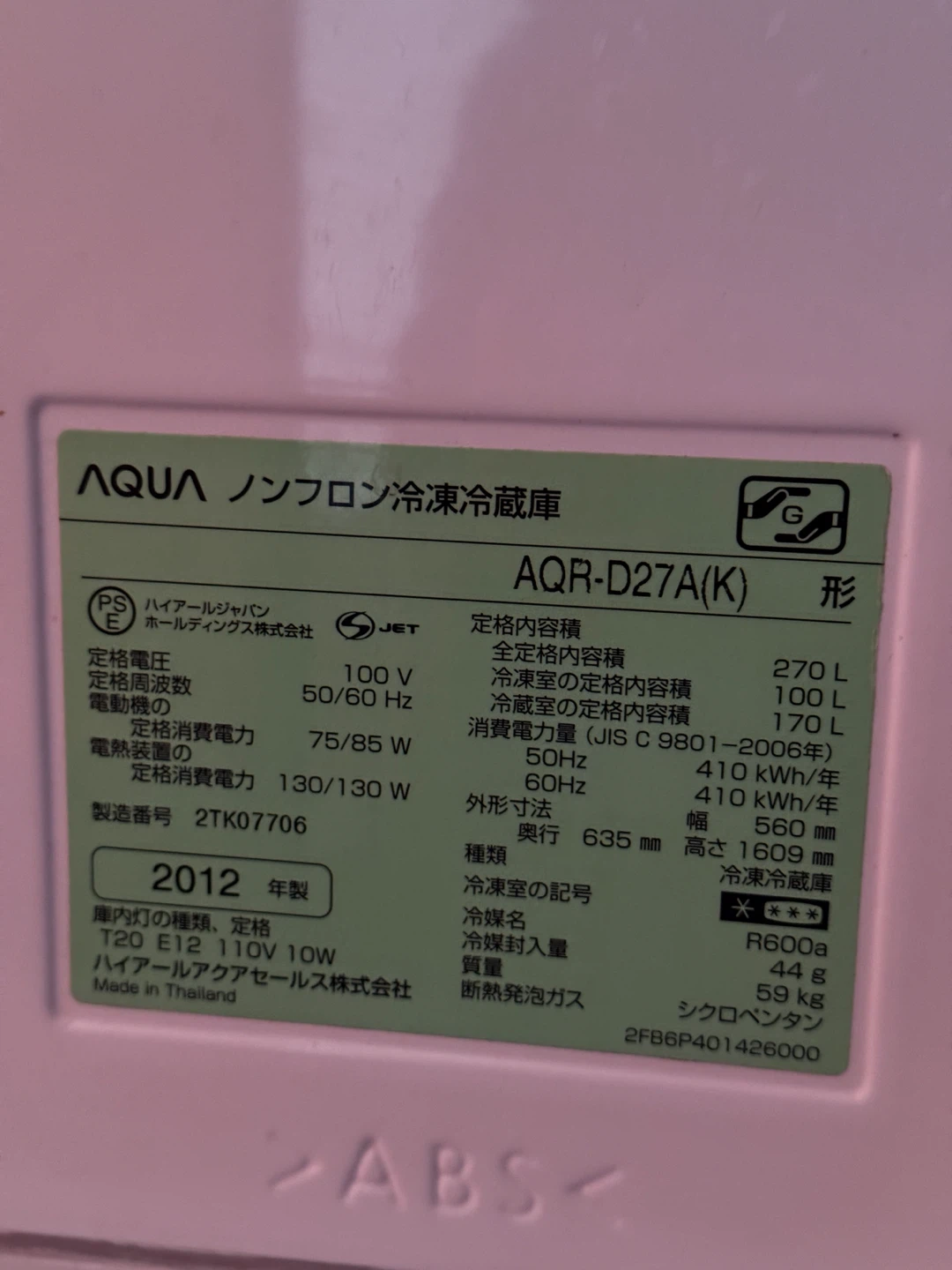 アクア 冷蔵庫 270L 2012年製の写真3枚目
