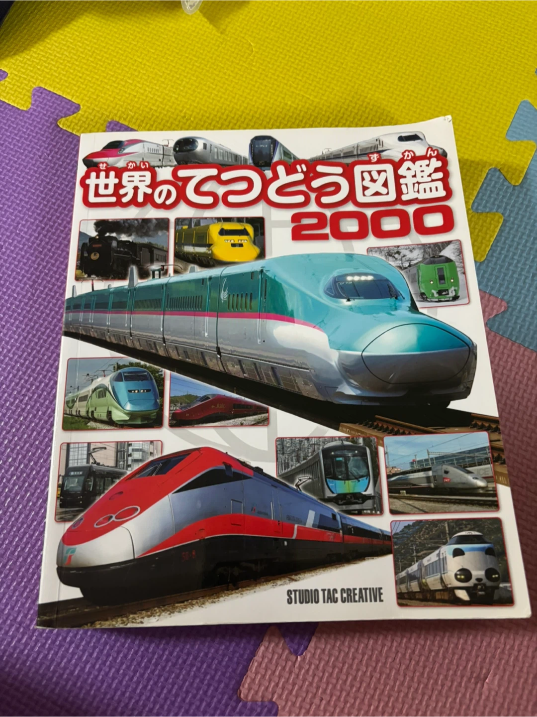 世界のてつどう図鑑 2000