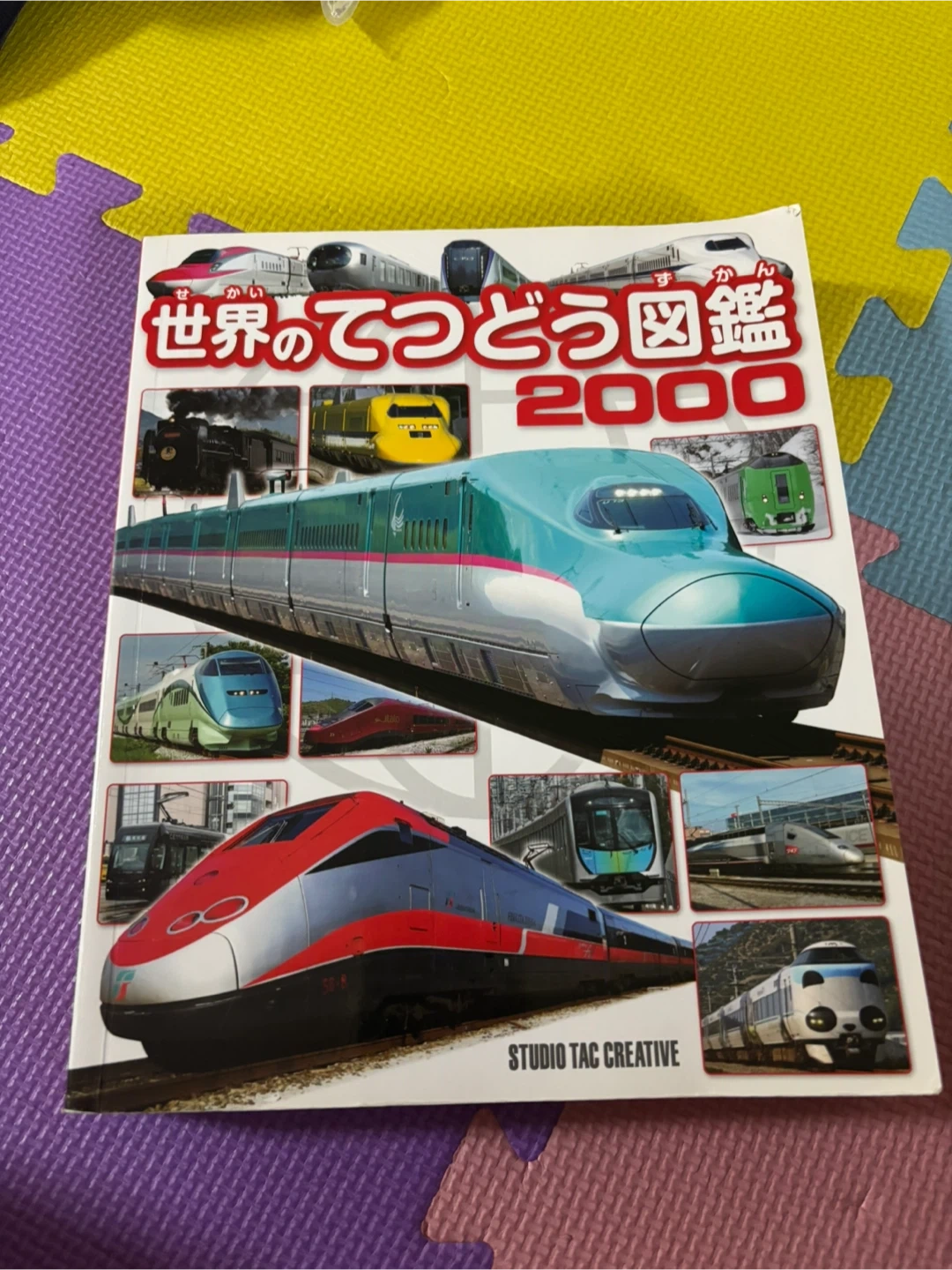 世界のてつどう図鑑 2000
