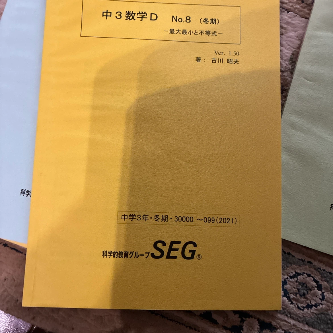 SEG 数学問題集 8冊セット 高1 中3の写真6枚目