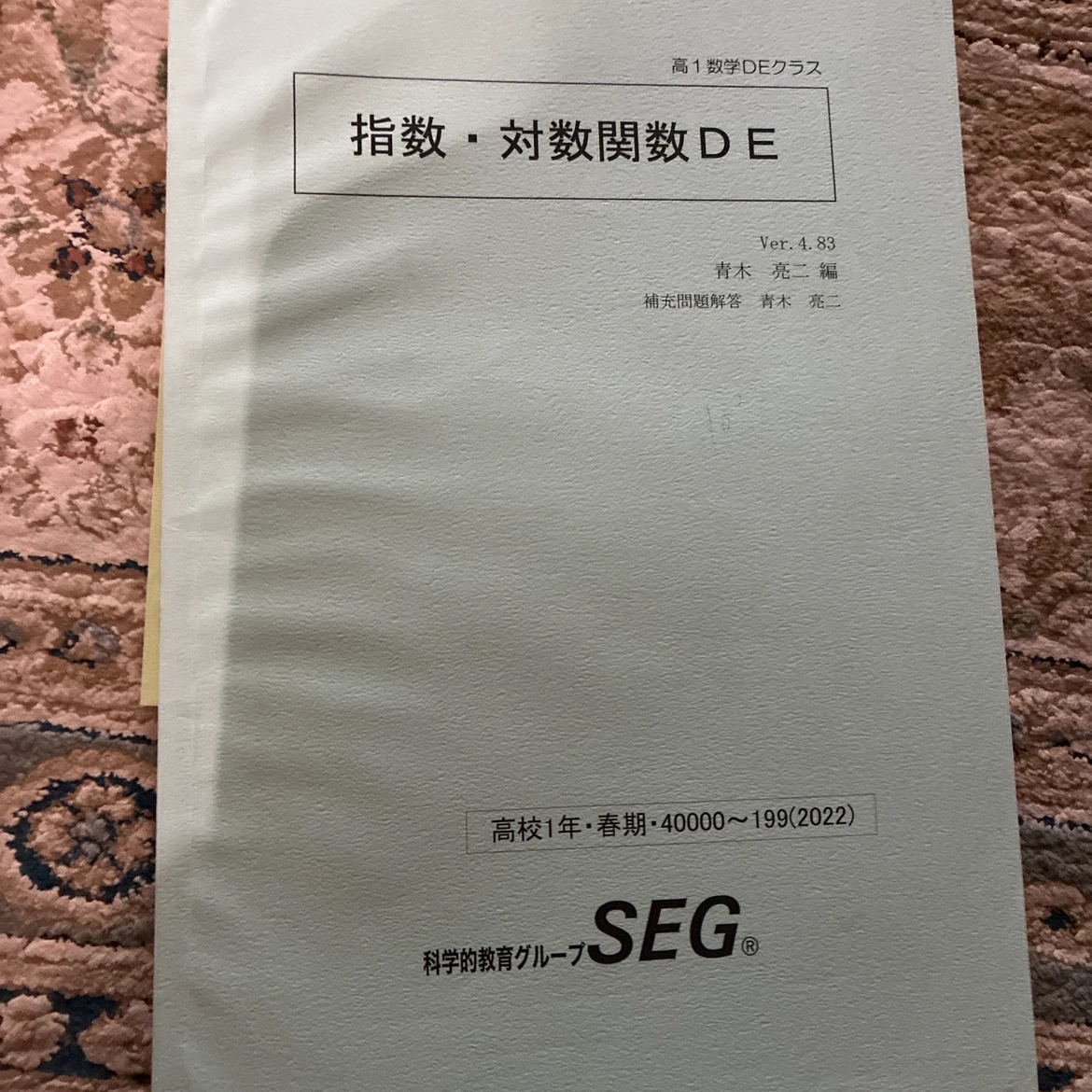SEG 数学問題集 8冊セット 高1 中3の写真8枚目