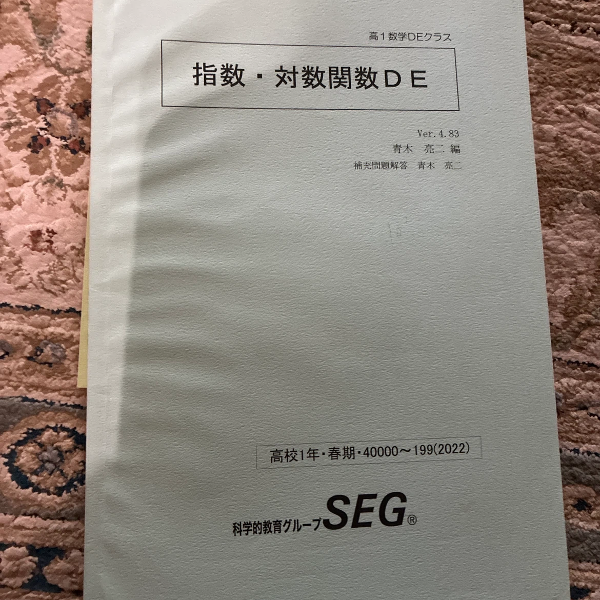 SEG 数学問題集 8冊セット 高1 中3の写真8枚目