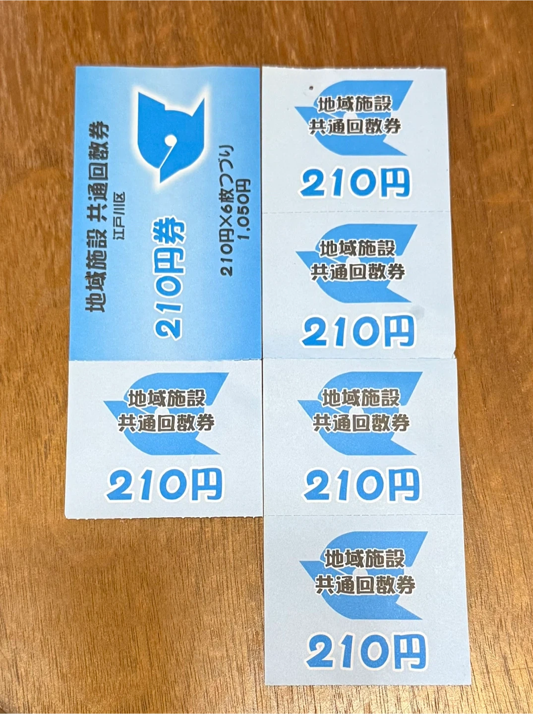 江戸川区 地域施設共通回数券 210円×5枚