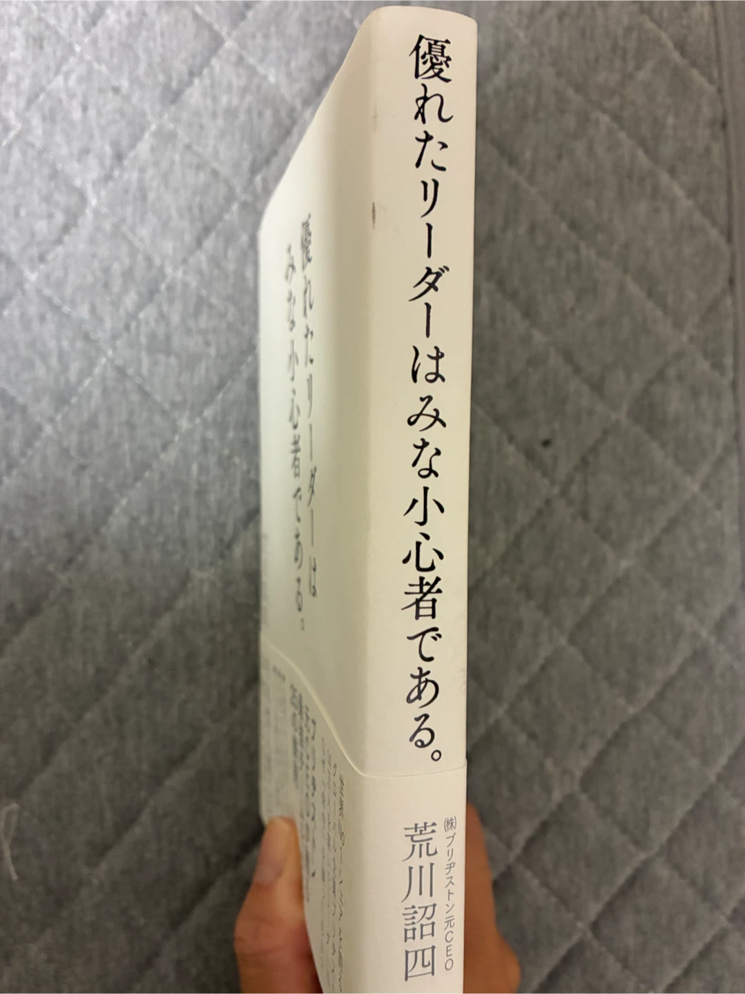 優れたリーダーはみな小心者であるの写真3枚目