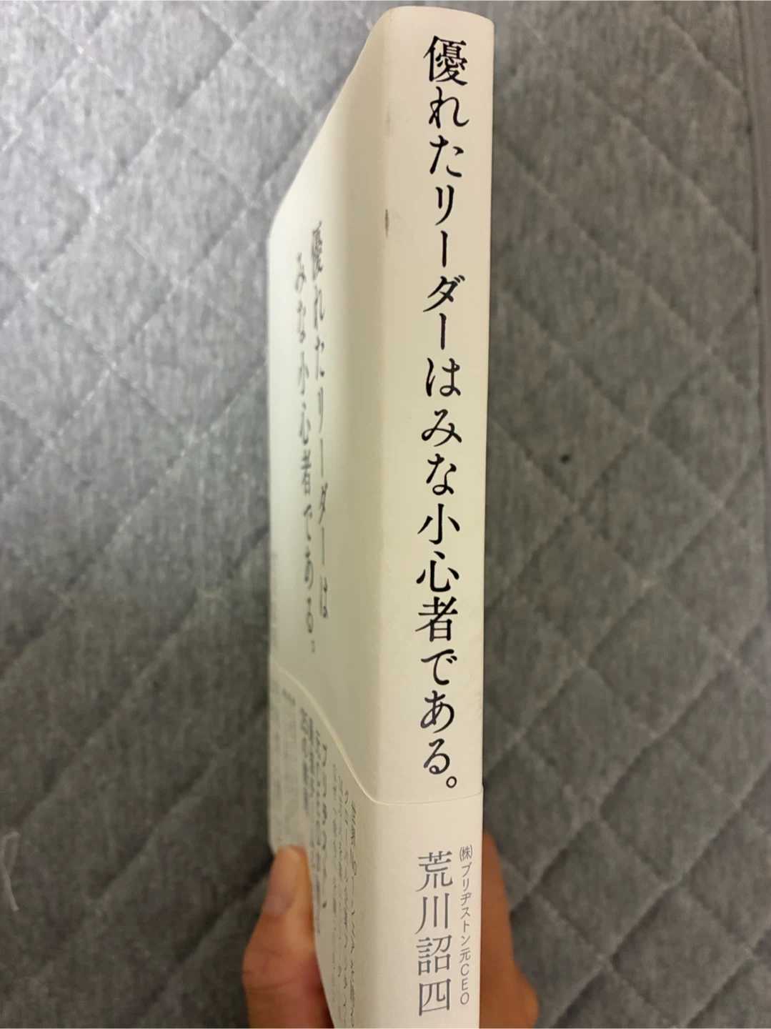 優れたリーダーはみな小心者であるの写真3枚目