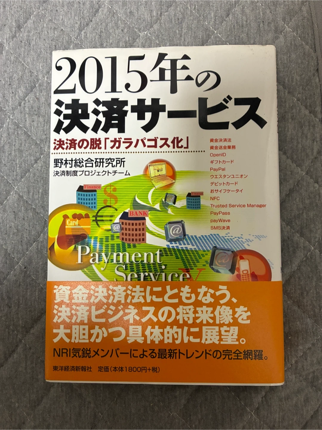 2015年の決済サービス 野村総合研究所