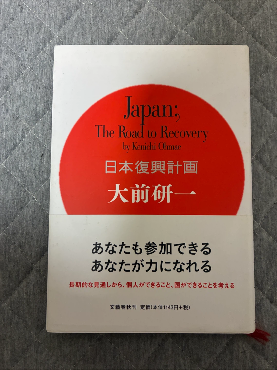 日本復興計画 大前研一