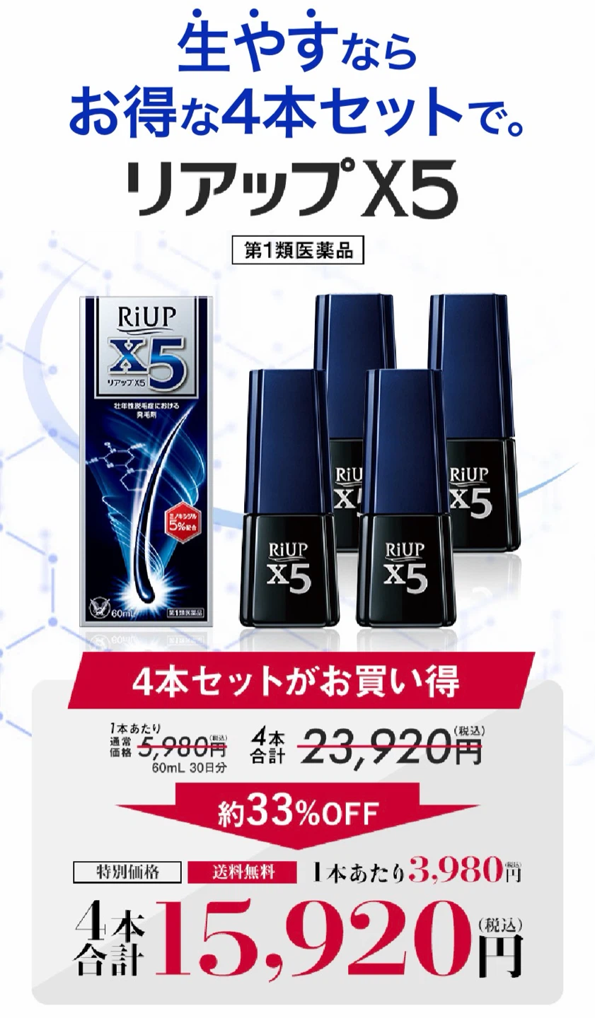 【激安！早いもの勝ちです！値下げ交渉歓迎！】リアップX5 4本セット