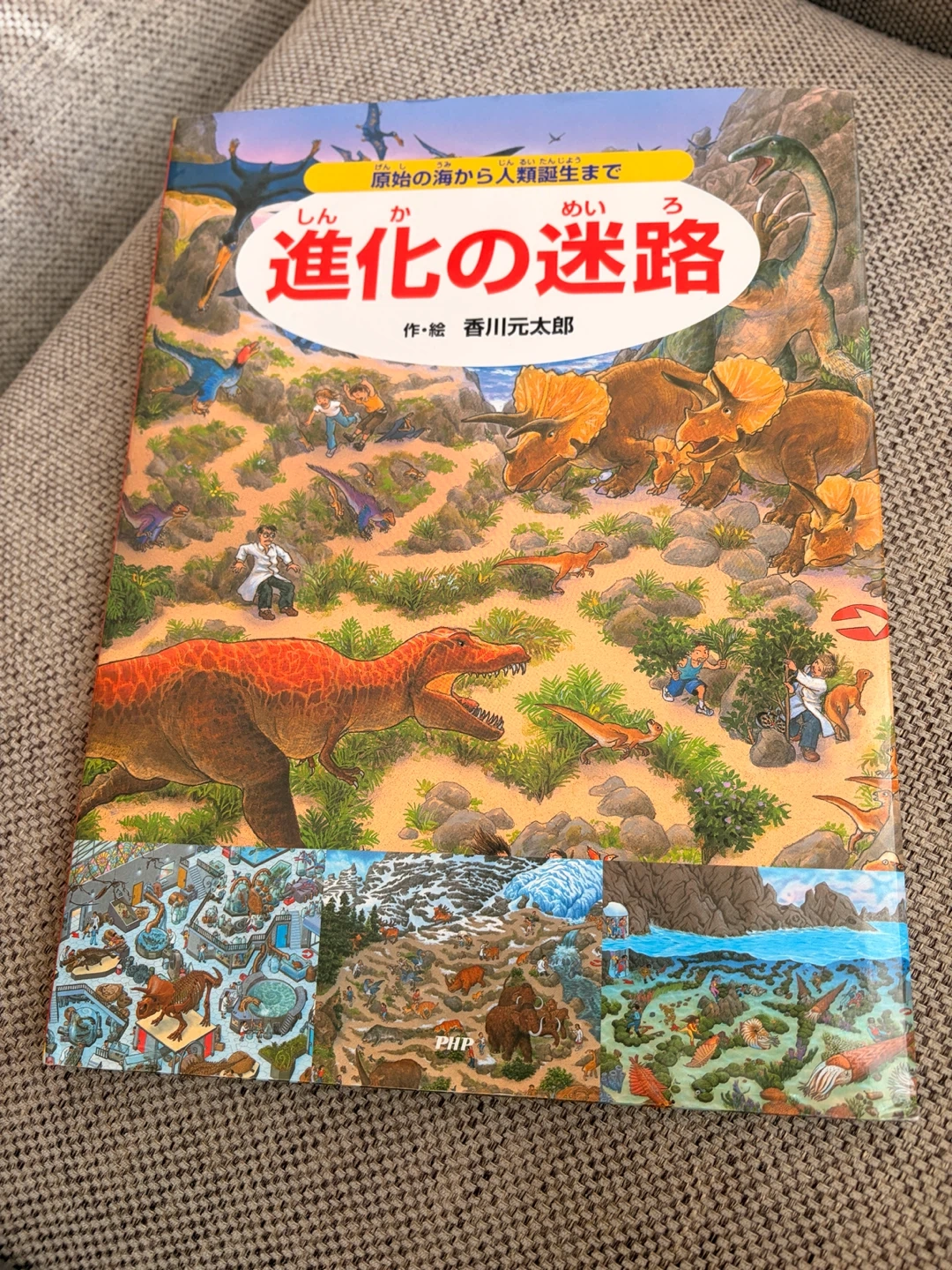 【おまとめ割引あり】進化の迷路 原始の海から人類誕生まで 香川元太郎
