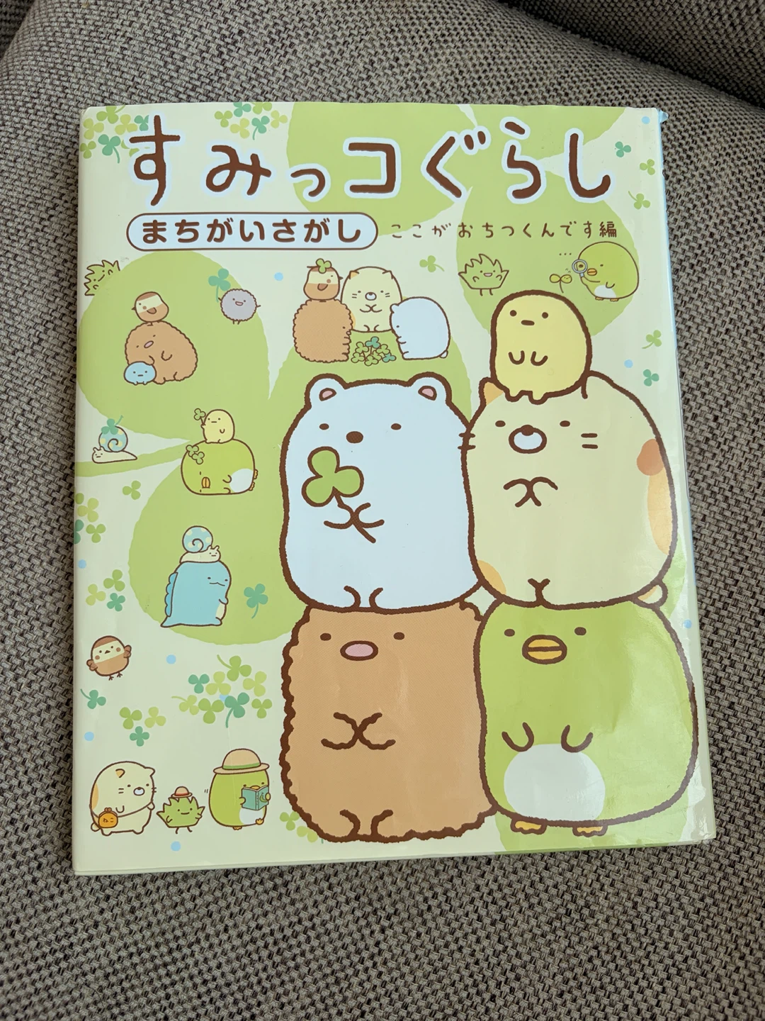 【おまとめ割引あり】すみっコぐらし まちがいさがし