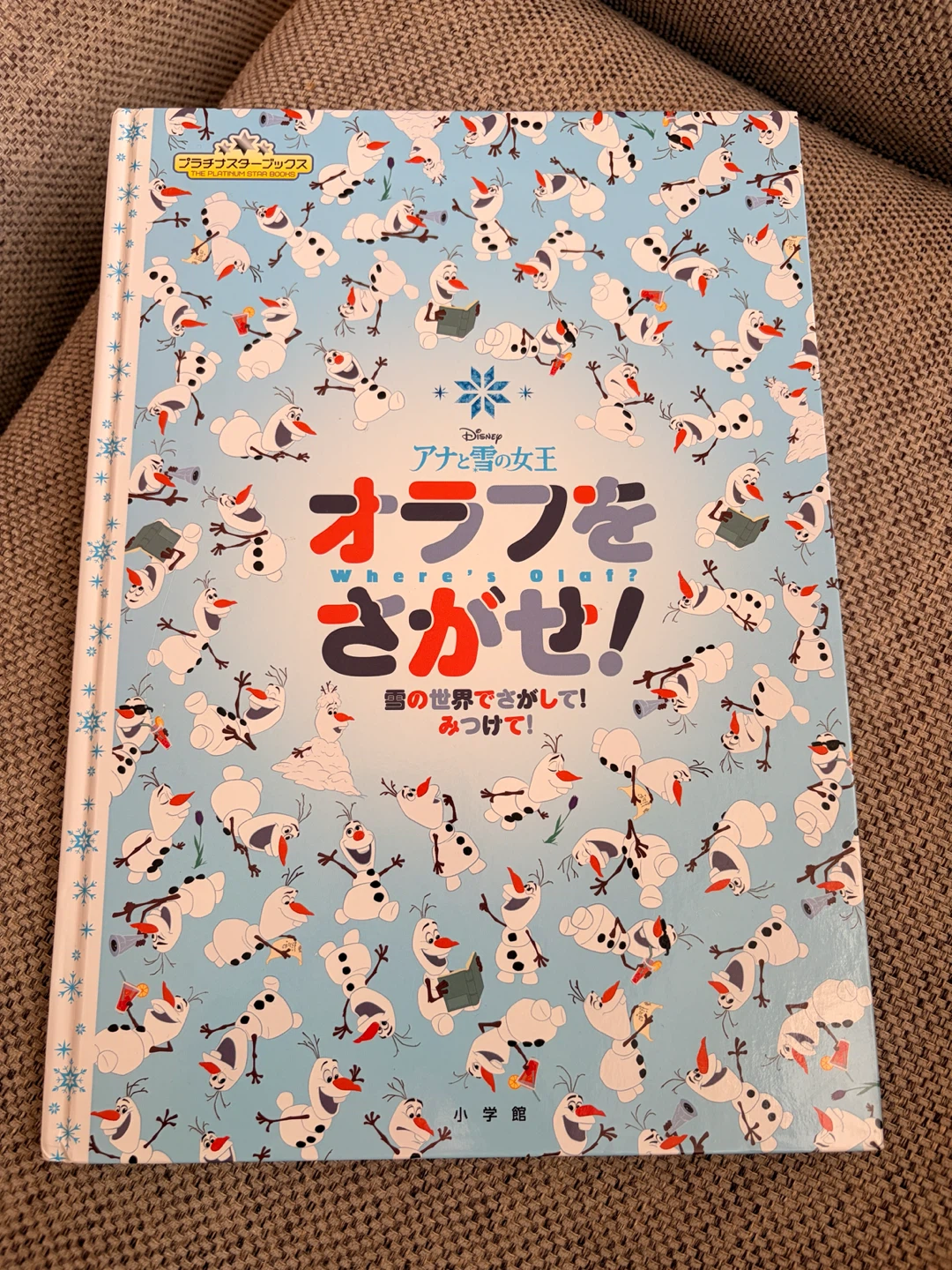 【おまとめ割引あり】アナと雪の女王 オラフをさがせ！