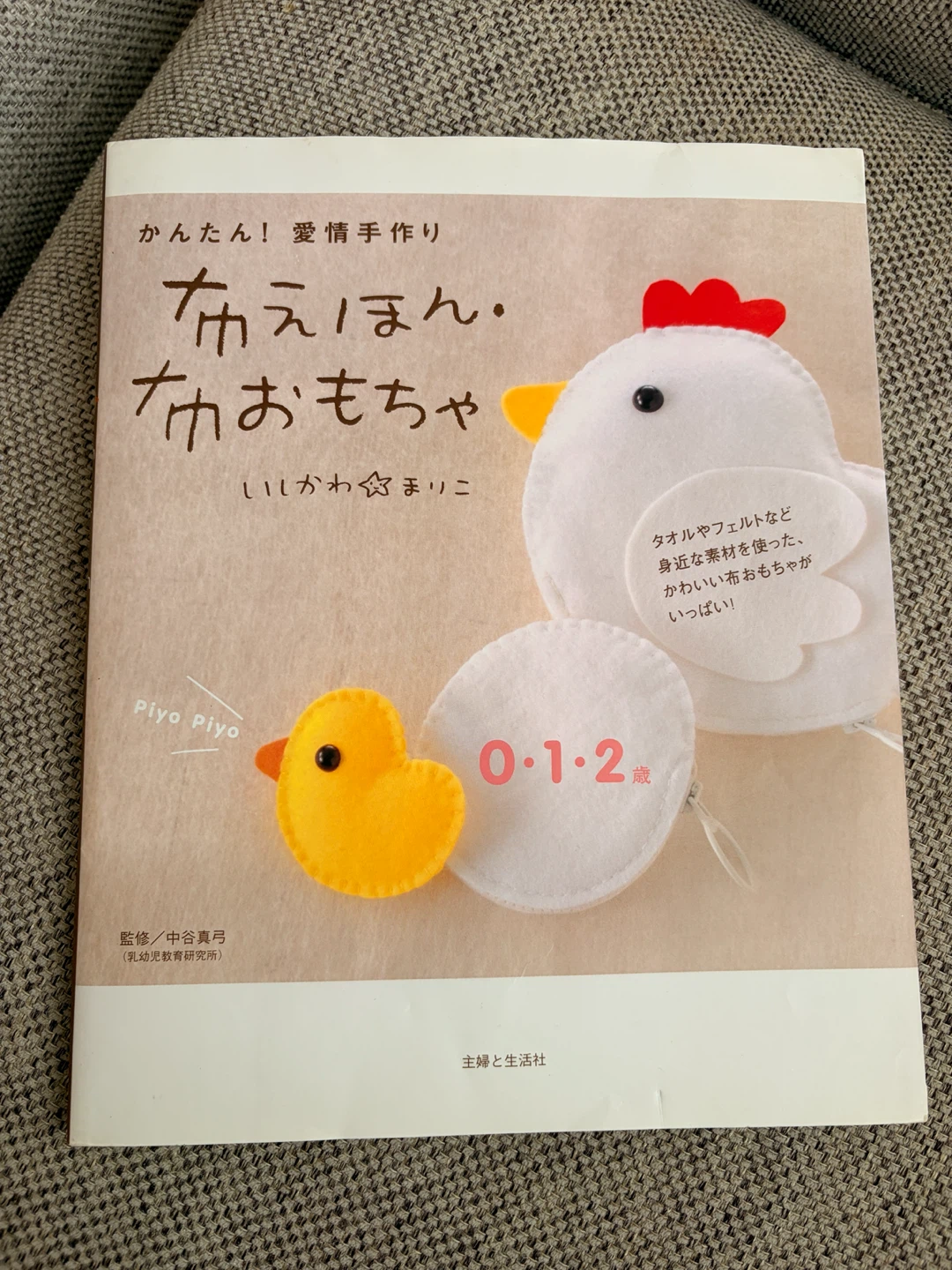 【おまとめ割引あり】布えほん・布おもちゃ いしかわまりこ 主婦と生活社