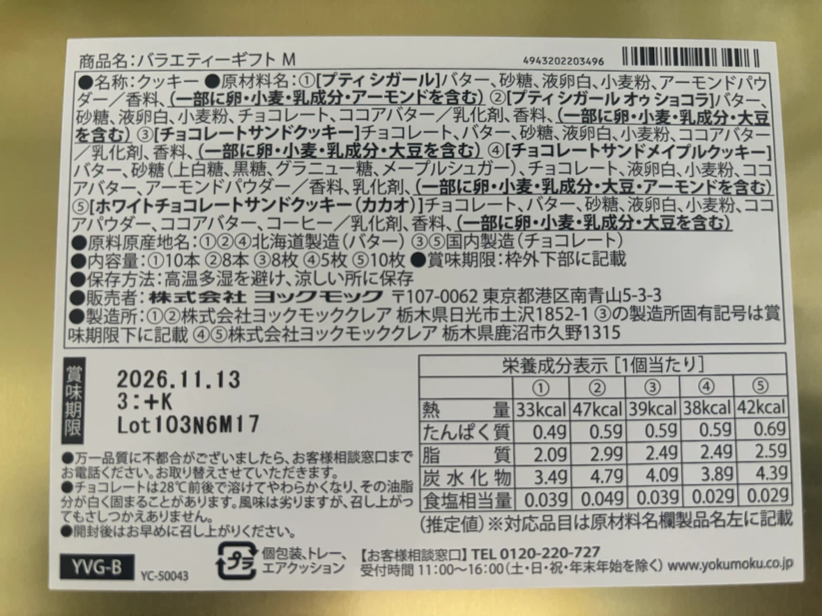 10月末まで　ゴディバ ヨックモック 大師巻 菓子詰め合わせの写真4枚目