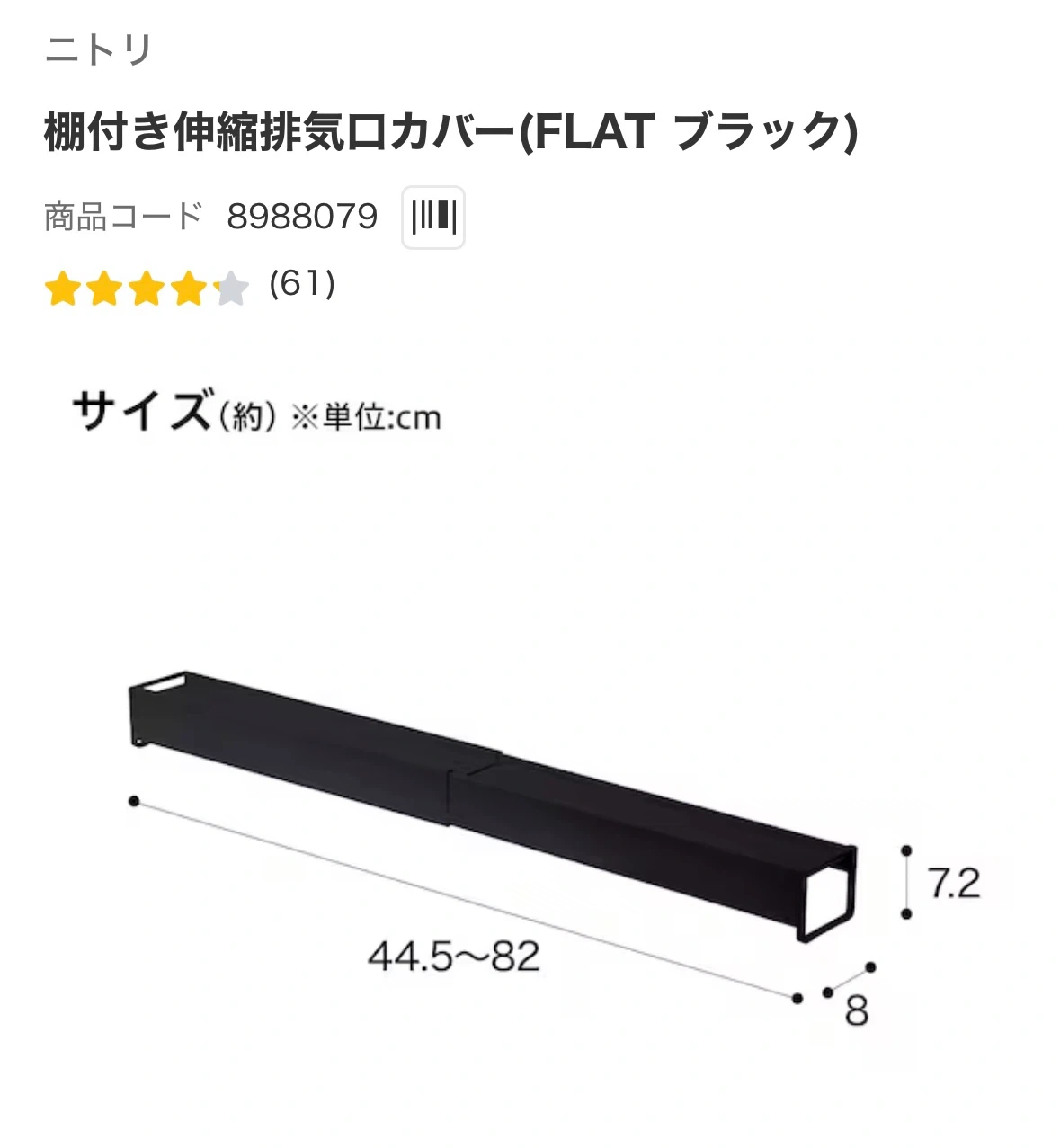 ニトリ 棚付き伸縮排気口カバー FLAT ブラックの写真2枚目