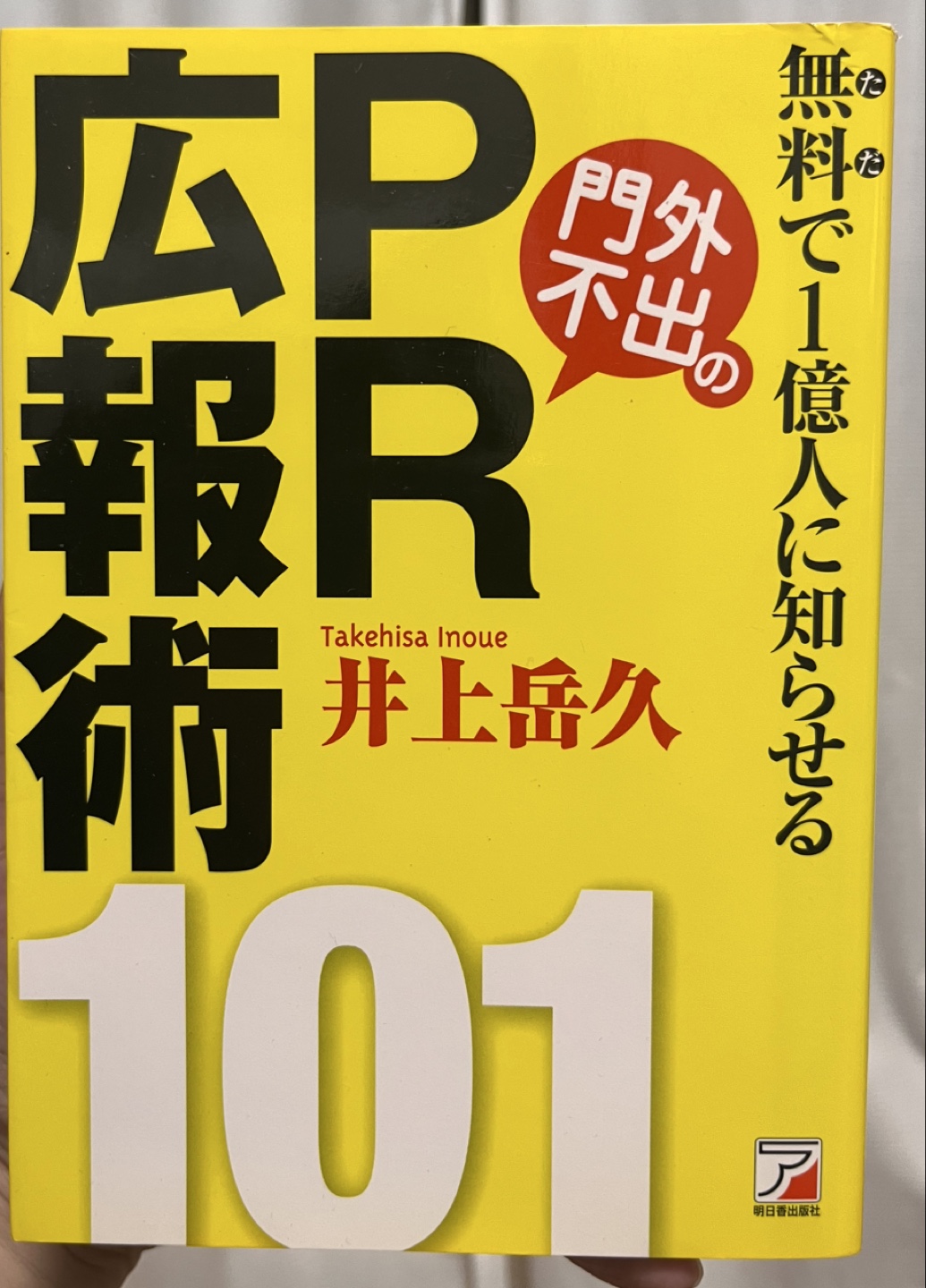 無料で1億人に知らせる PR広報術101 井上岳久