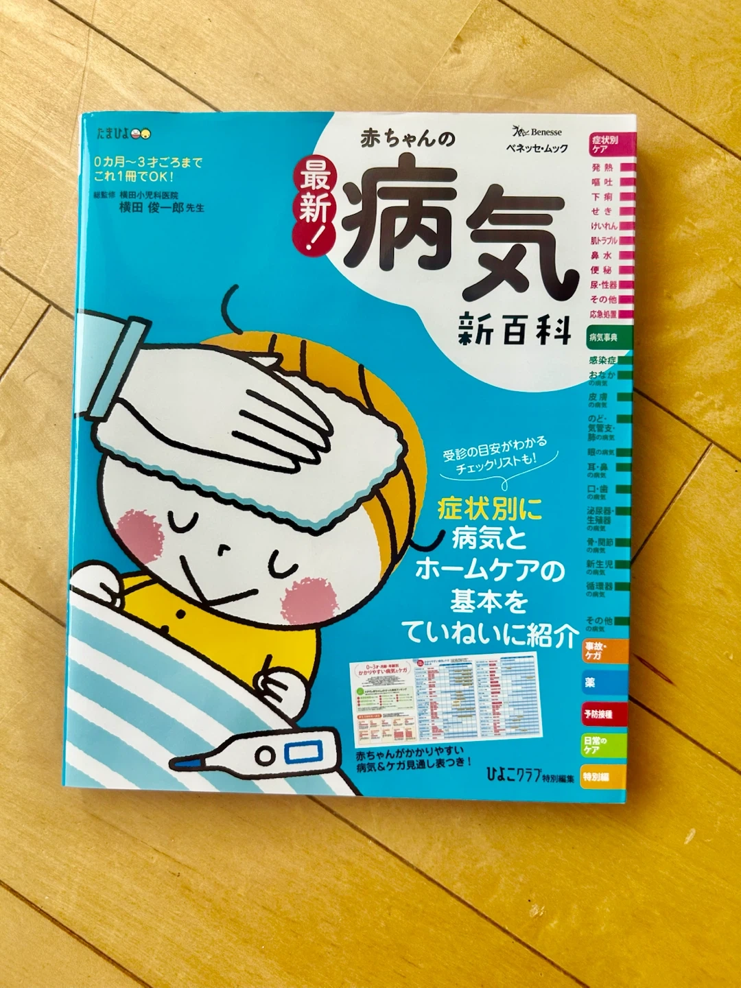 【武蔵小杉】最新!赤ちゃんの病気新百科 ベビー 妊娠 発熱 育児本 子育て