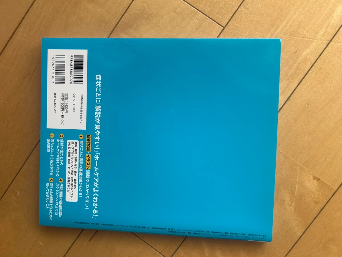 【武蔵小杉】最新!赤ちゃんの病気新百科 ベビー 妊娠 発熱 育児本 子育ての写真9枚目