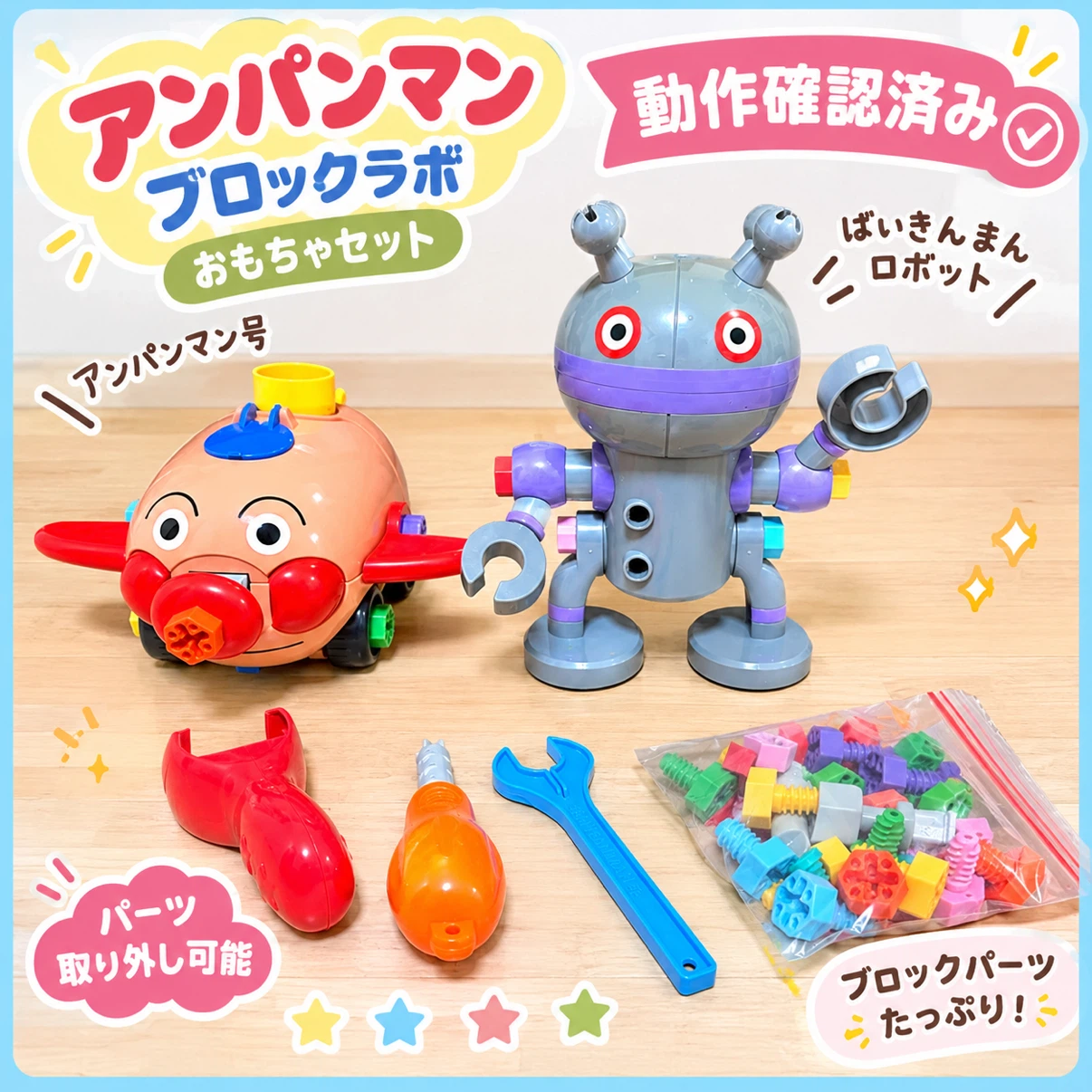 アンパンマン ブロックラボ おもちゃセット