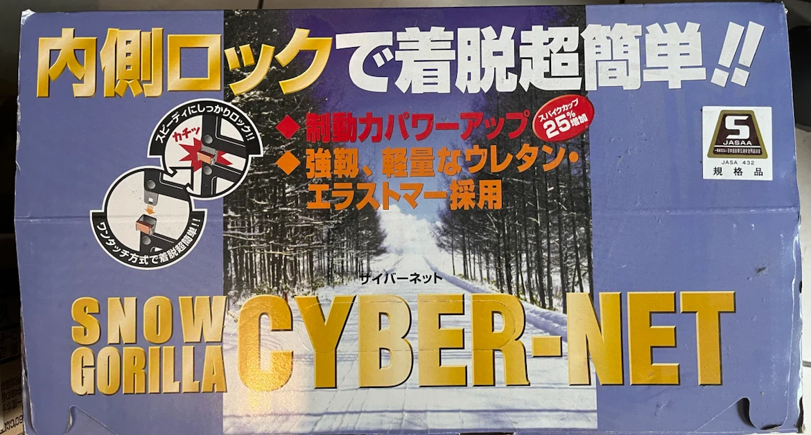 スノーゴリラ サイバーネット GX1 タイヤチェーン
