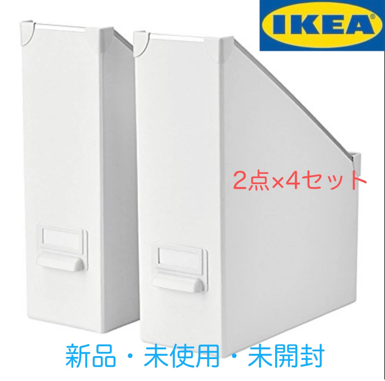 IKEA FJALLA フイェラ　マガジンラック　2点×4セット