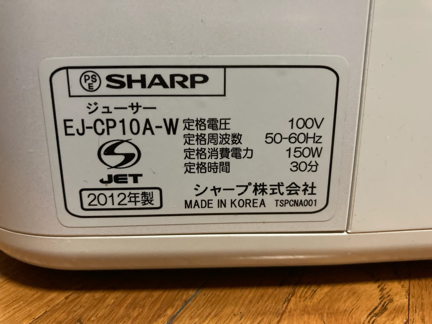シャープ ヘルシオ ジュースプレッソ EJ-CP10A-Wの写真4枚目