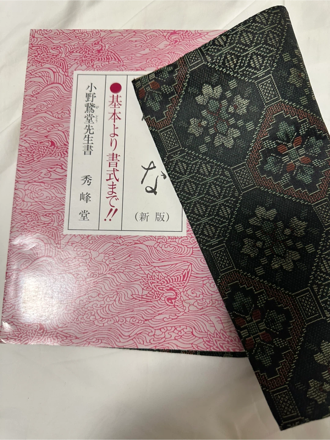 ほぼブックカバー(着物生地¥800)代　10/18迄ブックカバー付　かな（新版）基本より書式まで　訳あり新品