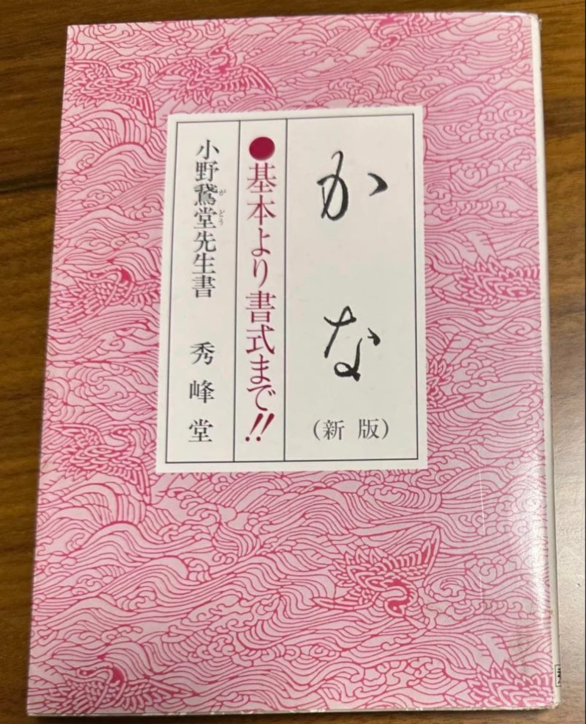ほぼブックカバー(着物生地¥800)代　10/18迄ブックカバー付　かな（新版）基本より書式まで　訳あり新品の写真3枚目