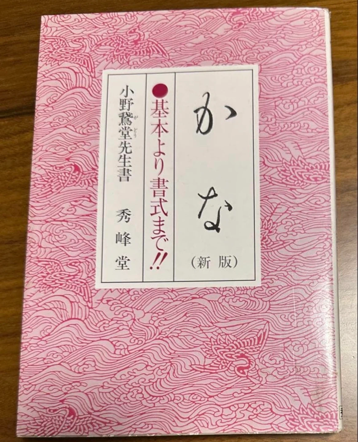 ほぼブックカバー(着物生地¥800)代 10/18迄ブックカバー付 かな(新版)基本より書式まで 訳あり新品の写真3枚目