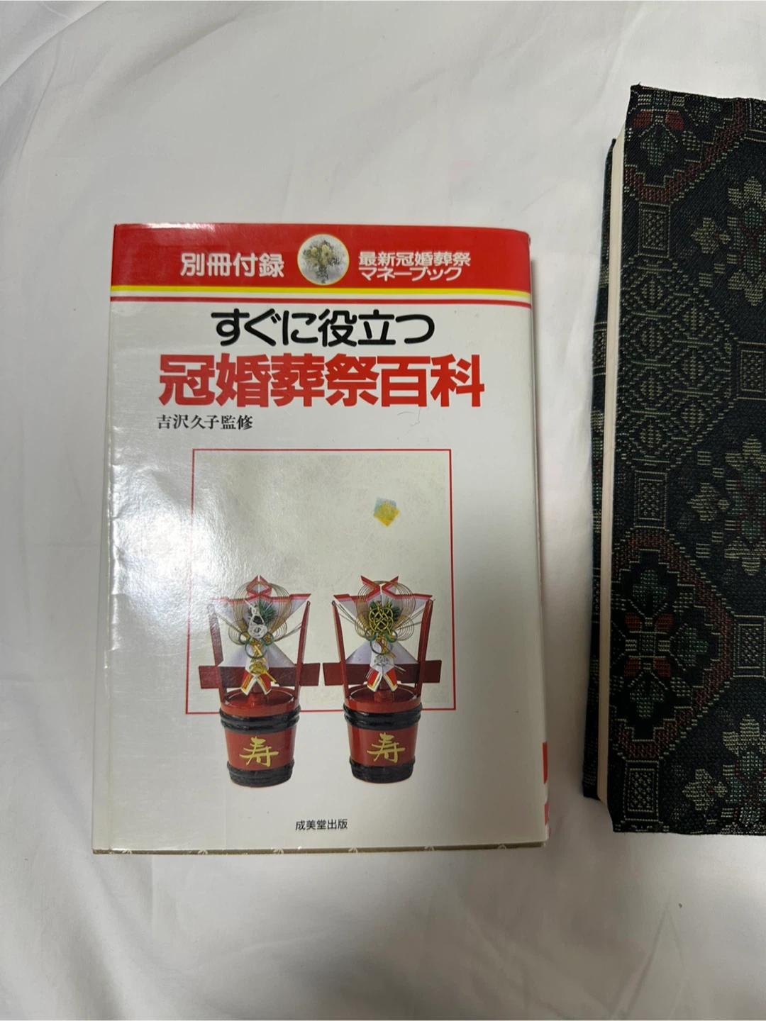 ほぼブックカバー(着物生地¥700)代　おまけ付　すぐに役立つ冠婚葬祭百科 吉沢久子監修 成美堂出版