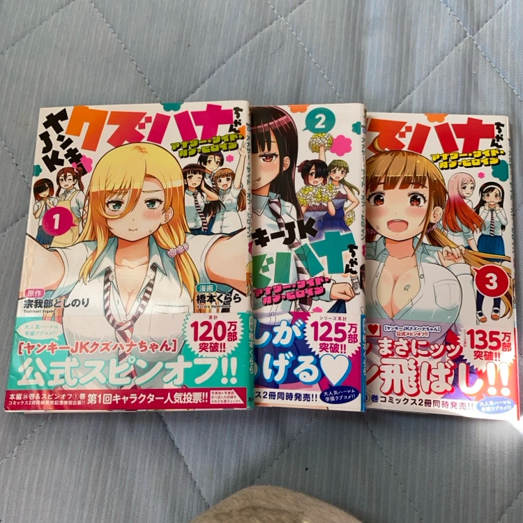 ヤンキーJKクズハナちゃん スピンオフ 1〜3巻