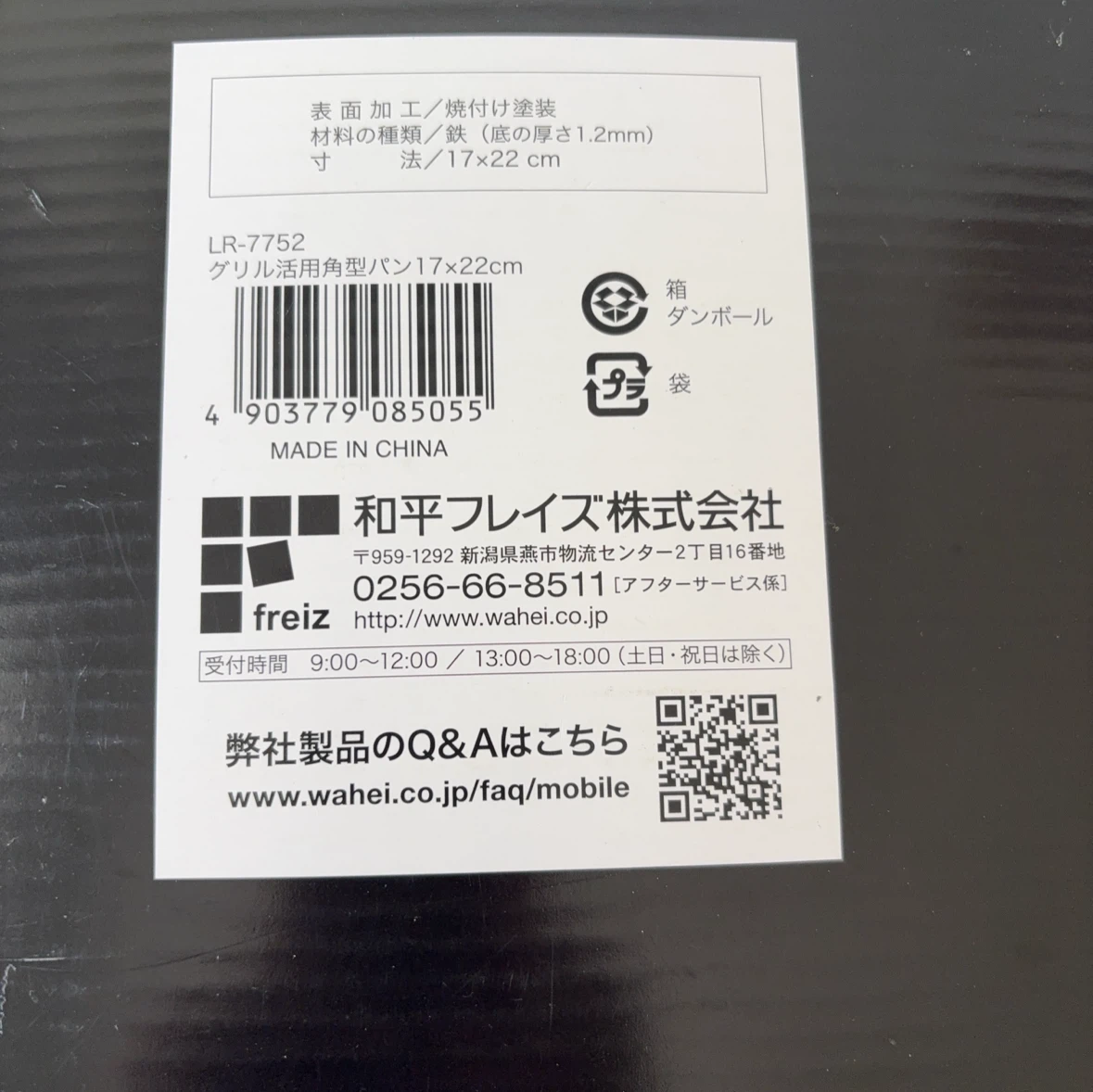 和平フレイズ グリル活用角型パン 17×22cmの写真7枚目