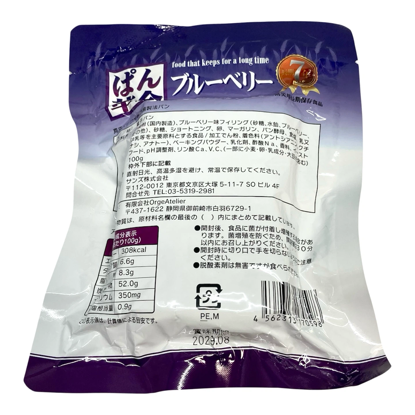 ［防災用長期保存食品 ：2029年8月〆］【未開封】PEACEUP ぱん革命 ブルーベリー 真空パック 非常食 保存食 災害備蓄の写真3枚目