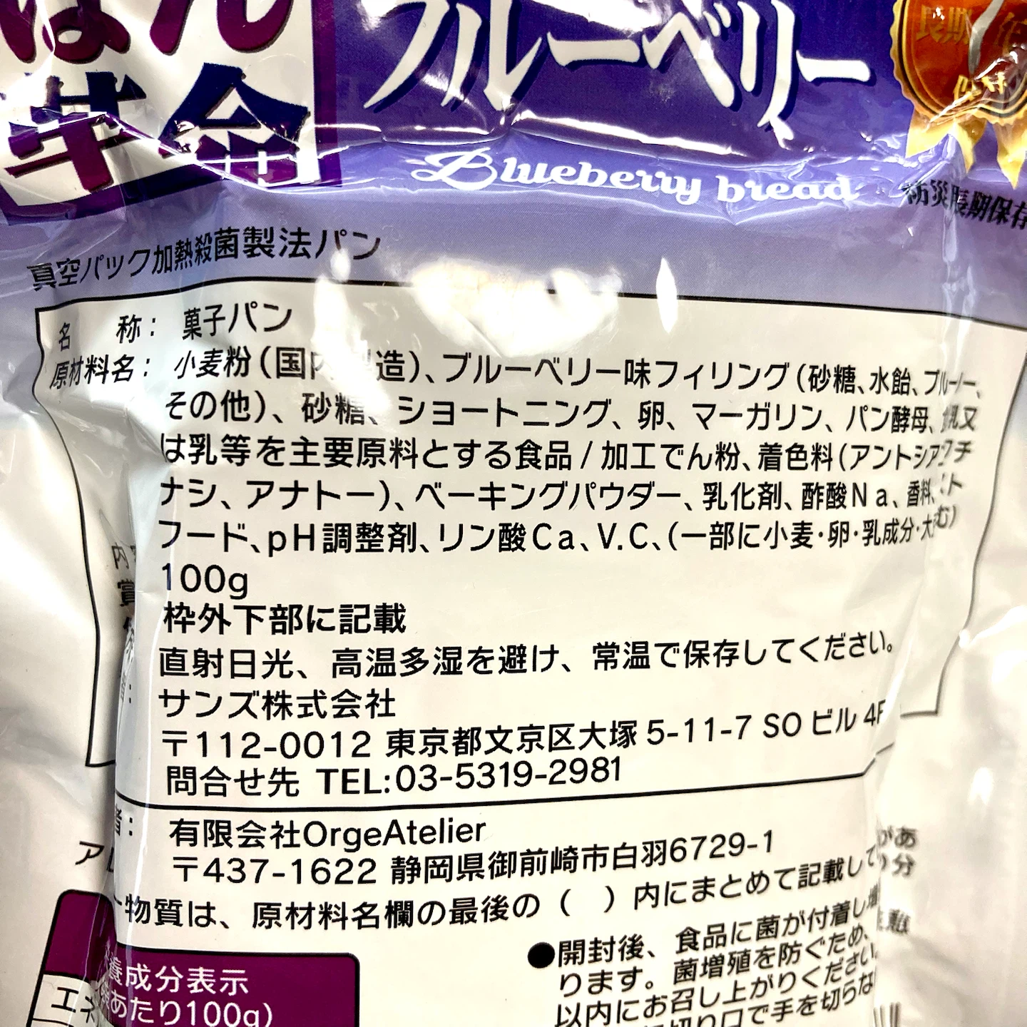 ［防災用長期保存食品 ：2029年8月〆］【未開封】PEACEUP ぱん革命 ブルーベリー 真空パック 非常食 保存食 災害備蓄の写真4枚目