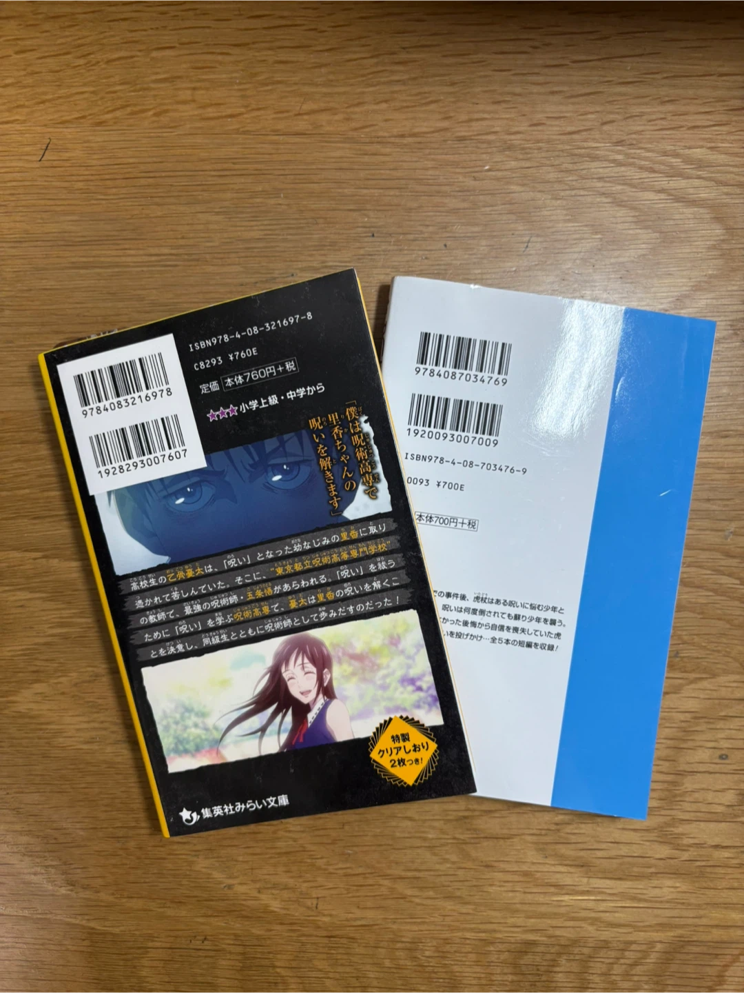 呪術廻戦 みらい文庫 2冊セットの写真2枚目