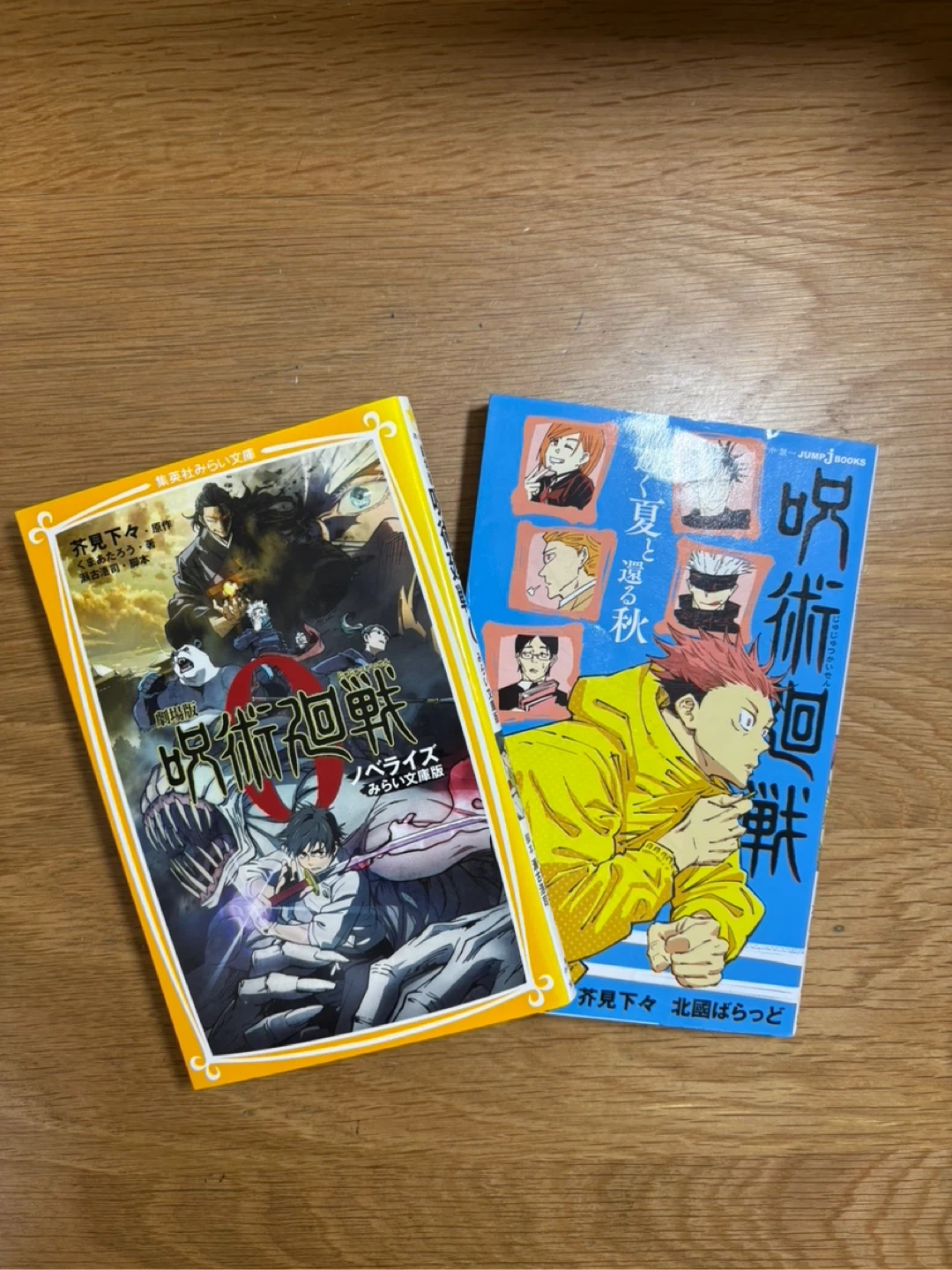 呪術廻戦 みらい文庫 2冊セット