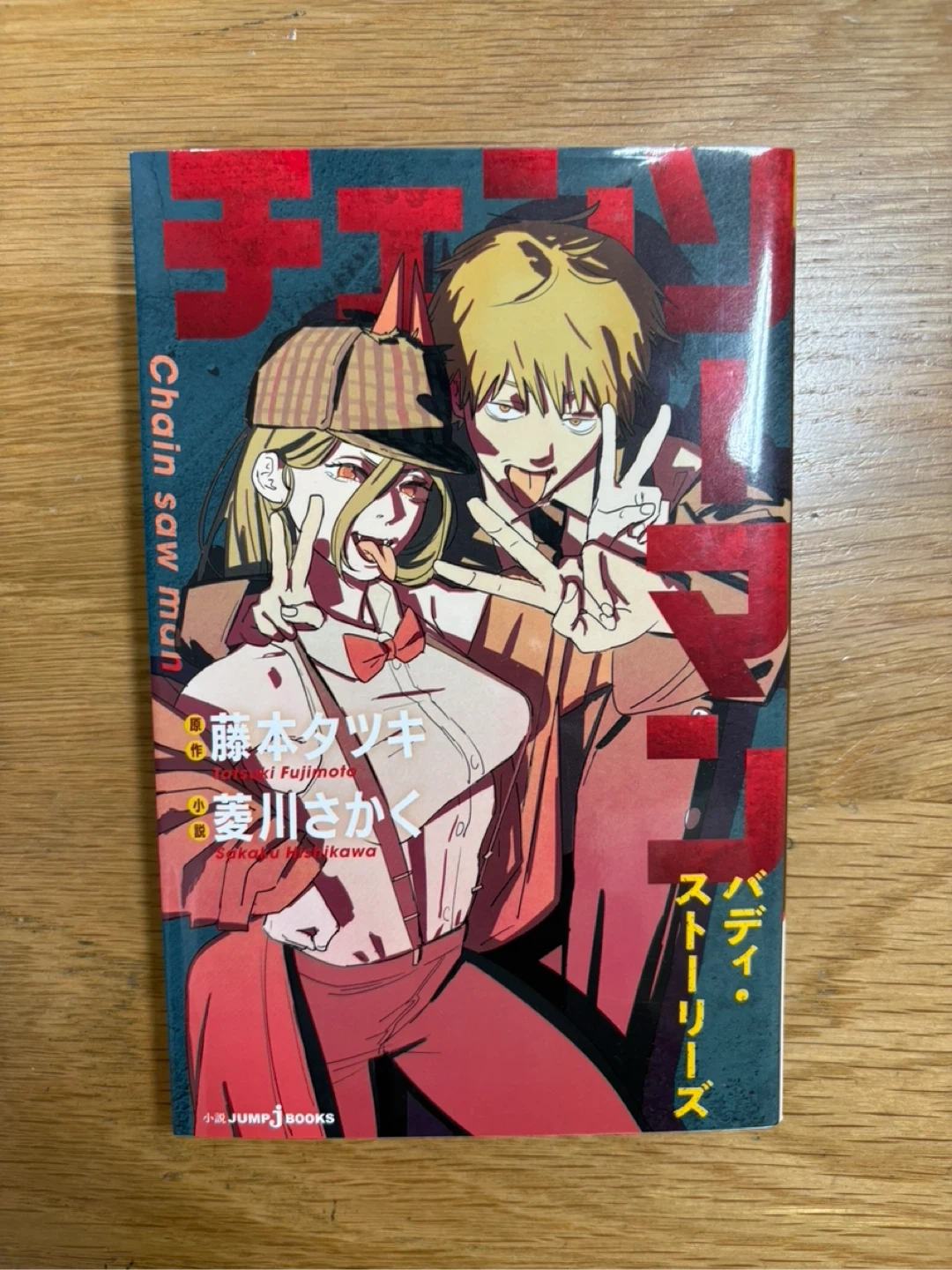 小説 チェンソーマン バディ・ストーリーズ