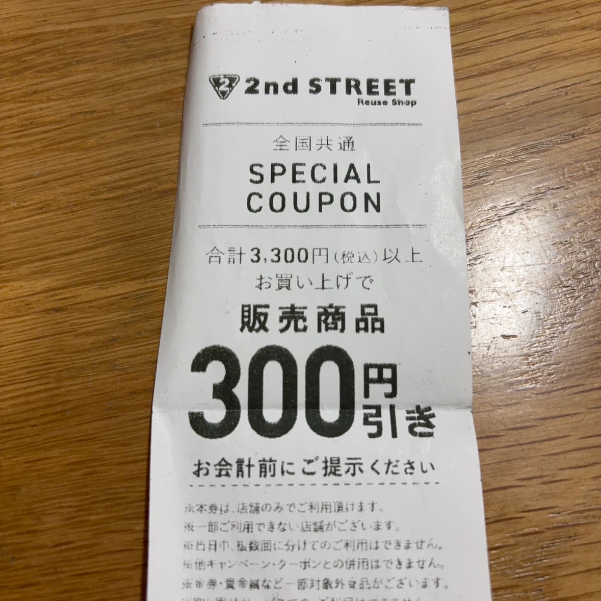 セカンドストリート 特別クーポン券