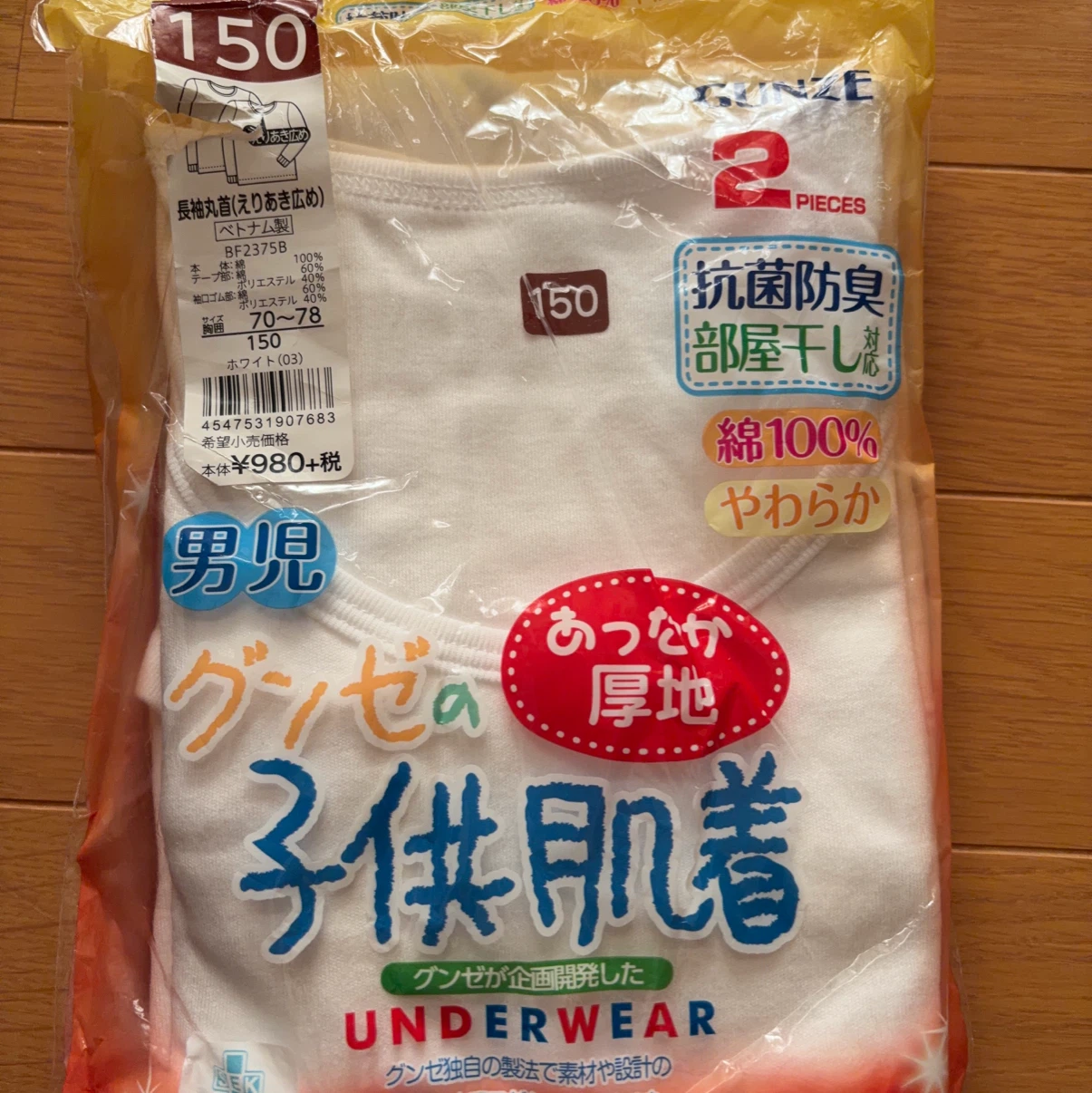 新品未着用グンゼ 男児 子供肌着 150cm 長袖 1枚