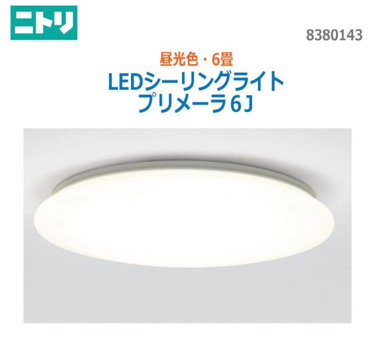 ニトリ LEDシーリングライト 6畳 プリメーラ6J(調光可能) 照明